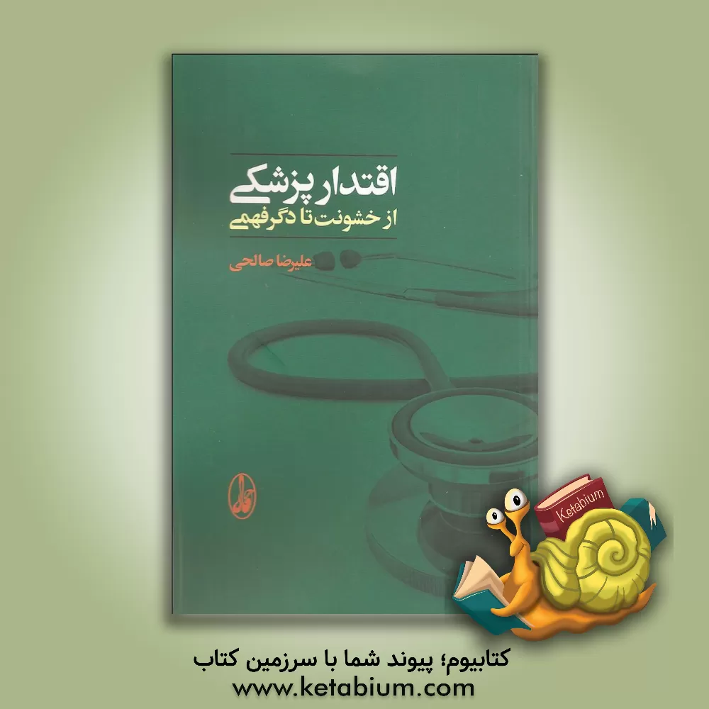 کتاب اقتدار پزشکی از خشونت تا دگر فهمی اثر علیرضا صالحی