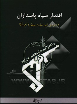 کتاب اقتدار سپاه پاسداران و نابودی اسرائیل و سیطره آمریکا اثر محمدامین نباتی
