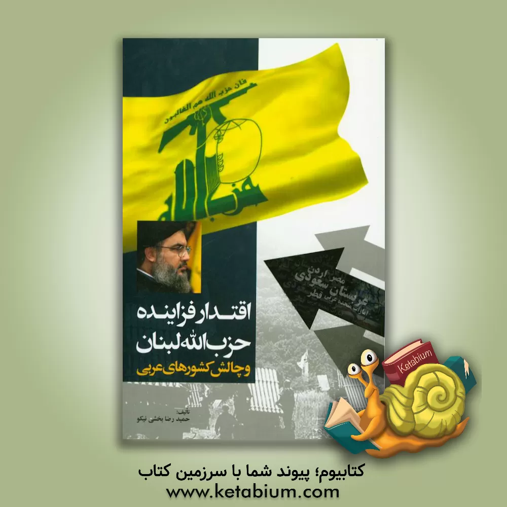 کتاب اقتدار فزاینده حزب الله لبنان و چالش ارتجاع عرب اثر حمیدرضا بخشی‌نیکو