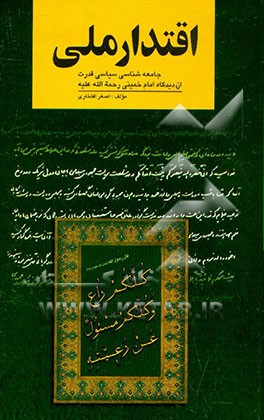 کتاب اقتدار ملی: جامعه شناسی سیاسی قدرت از دیدگاه امام خمینی رحمت الله علیه اثر اصغر افتخاری