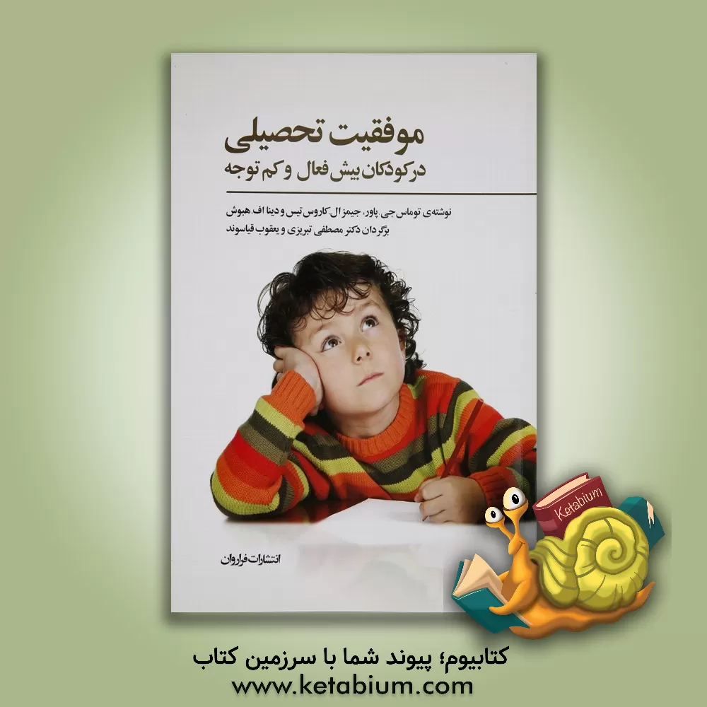 کتاب موفقیت تحصیلی در کودکان بیش فعال و کم توجه اثر توماس پاور