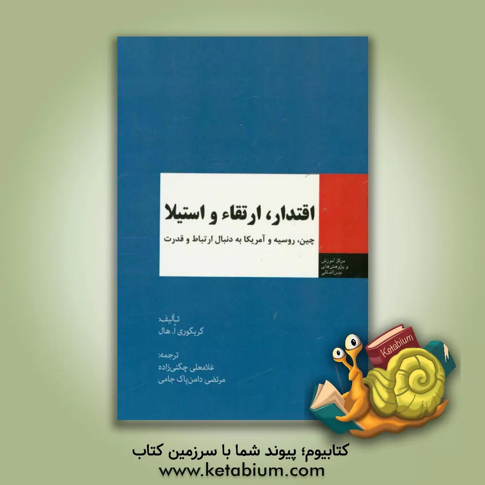 کتاب اقتدار، ارتقاء و استیلا چین، روسیه و آمریکا به دنبال ارتباط و قدرت اثر گریگوری‌اوتا هال