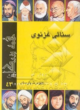 کتاب سنائی غزنوی اثر کیومرث پارسای