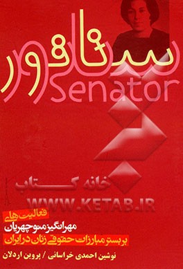 کتاب سناتور: فعالیت های مهرانگیز منوچهریان بر بستر مبارزات حقوقی زنان در ایران اثر نوشین احمدی‌خراسانی
