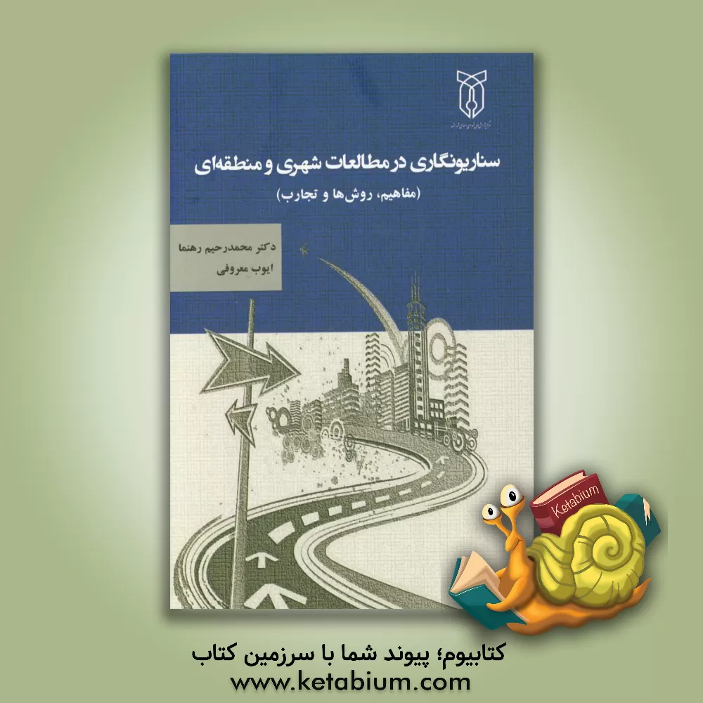کتاب سناریونگاری در مطالعات شهری و منطقه ای (مفاهیم، روش ها و تجارب) اثر محمدرحیم رهنما