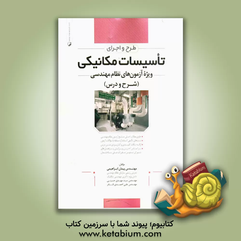 کتاب طرح و اجرای تأسیسات مکانیکی: ویژه آزمون های نظام مهندسی (شرح و درس) اثر مهدی حسینی