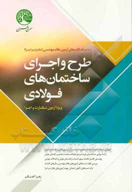 کتاب طرح و اجرای ساختمان های فولادی اثر زهرا آهنگر