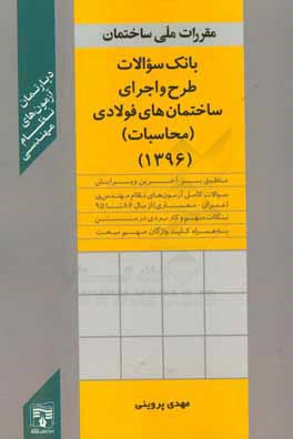 کتاب طرح و اجرای ساختمان های فولادی (محاسبات) اثر مهدی پروینی