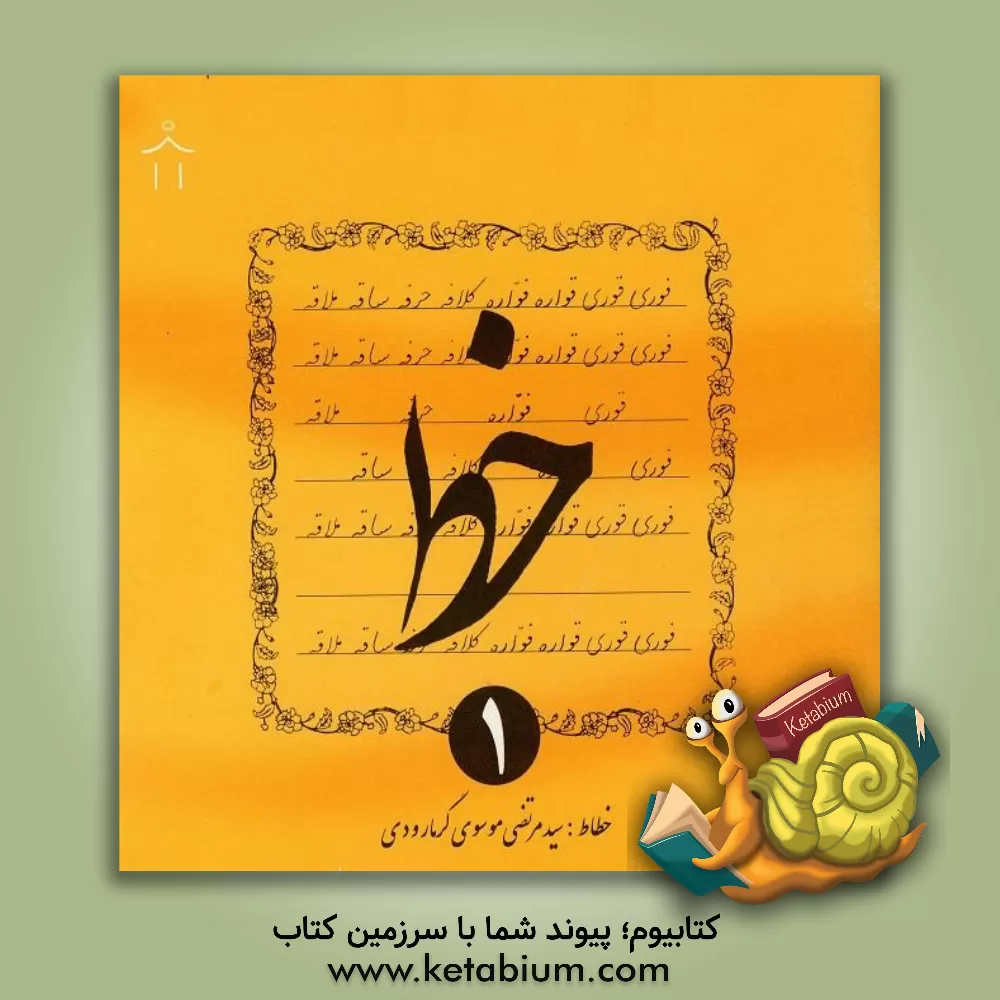 کتاب خط اثر سیدمرتضی موسوی‌گرمارودی