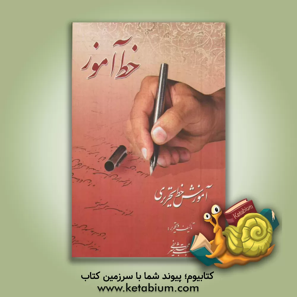 کتاب خط آموز: آموزش خط تحریری اثر مجتبی شریفی