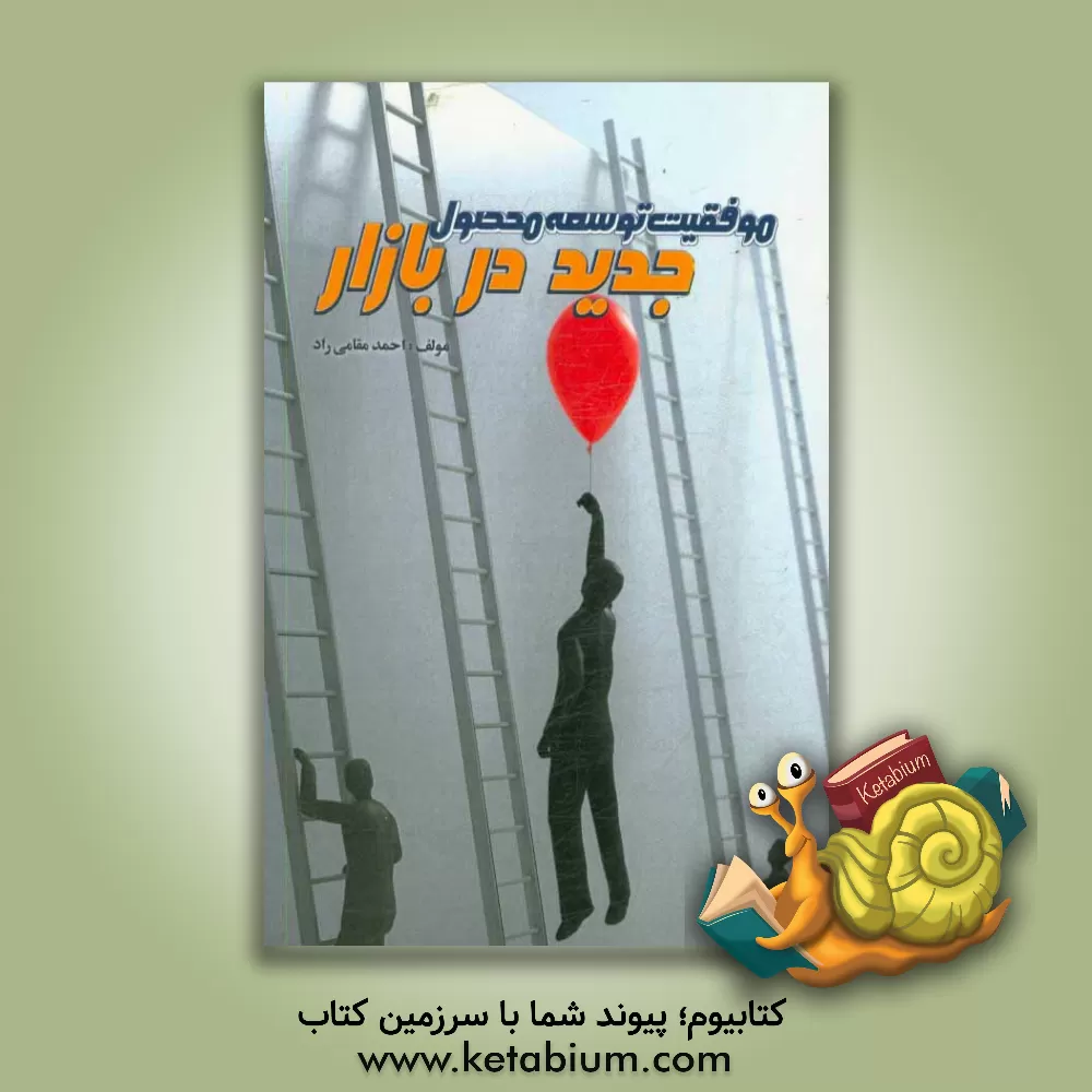 کتاب موفقیت توسعه محصول جدید در بازار اثر احمد مقامی‌راد