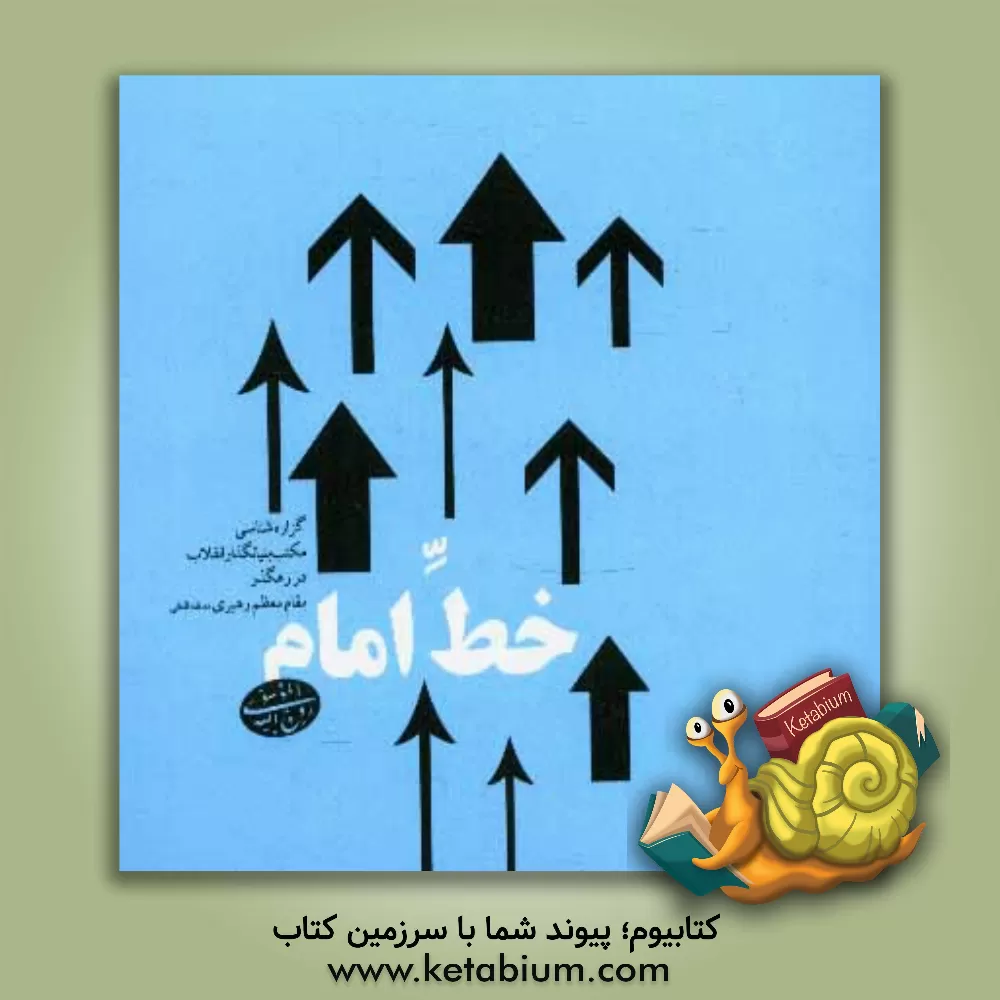 کتاب خط امام اثر محمدحسین همتی‌نژاد