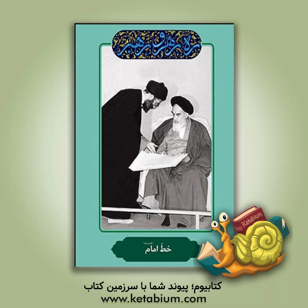 کتاب خط امام (قدس سره) اثر مهدی مطهری