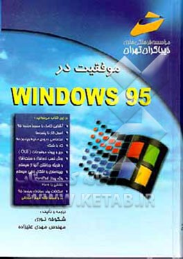 کتاب موفقیت در Windows 95 اثر کریگ استینسن