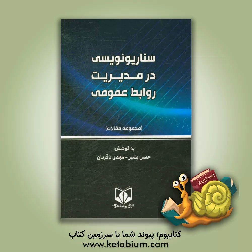 کتاب سناریونویسی در مدیریت روابط عمومی: مجموعه مقالات اثر حسن بشیر