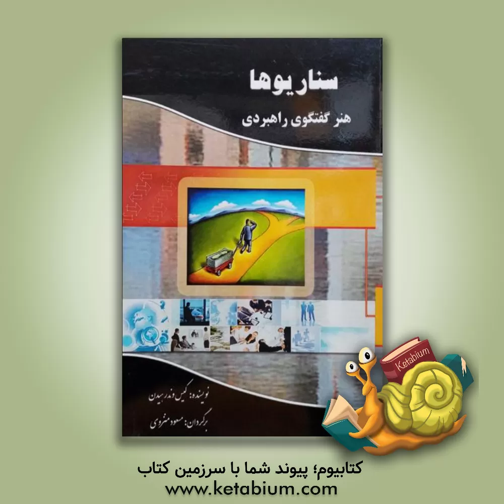 کتاب سناریوها: هنر گفتگوی راهبردی اثر کیس وان‌درهیدن