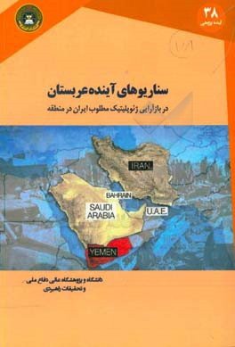 کتاب سناریوهای آینده عربستان در بازآرایی ژئوپلیتیک مطلوب ایران در منطقه اثر سهیل گودرزی