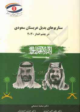 کتاب سناریوهای بدیل عربستان سعودی در چشم انداز 2030 اثر علی‌اکبر اسدی
