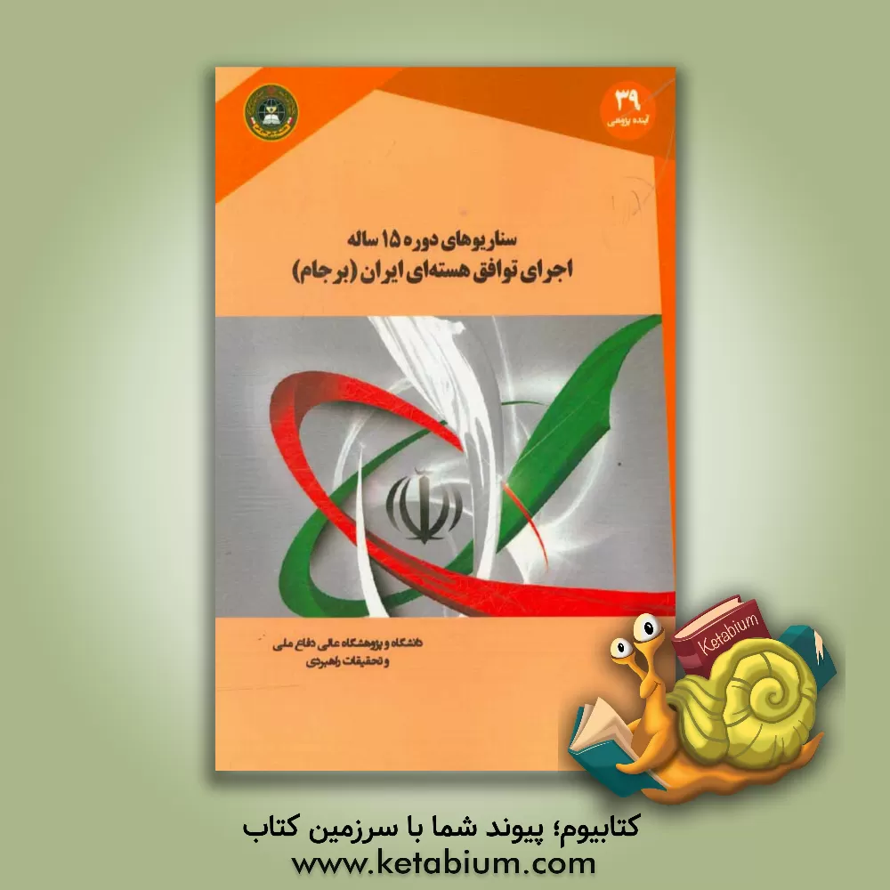 کتاب سناریوهای دوره 15 ساله اجرای توافق هسته ای (برجام) = ‏‫Scenarios for Implementation of JCPOA اثر سهیل گودرزی