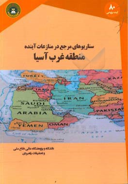 کتاب سناریوهای مرجع در منازعات آینده منطقه غرب آسیا اثر عبدالمجید کرامت‌زاده