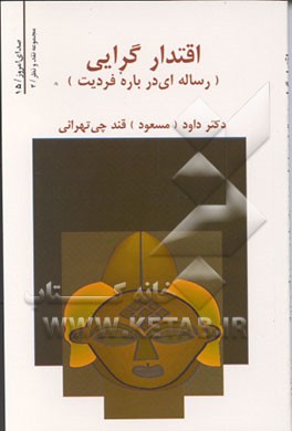 کتاب اقتدارگرایی: رساله ای درباره فردیت اثر داود قندچی‌تهرانی