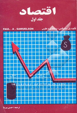 کتاب اقتصاد اثر پل‌آنتونی ساموئلسن