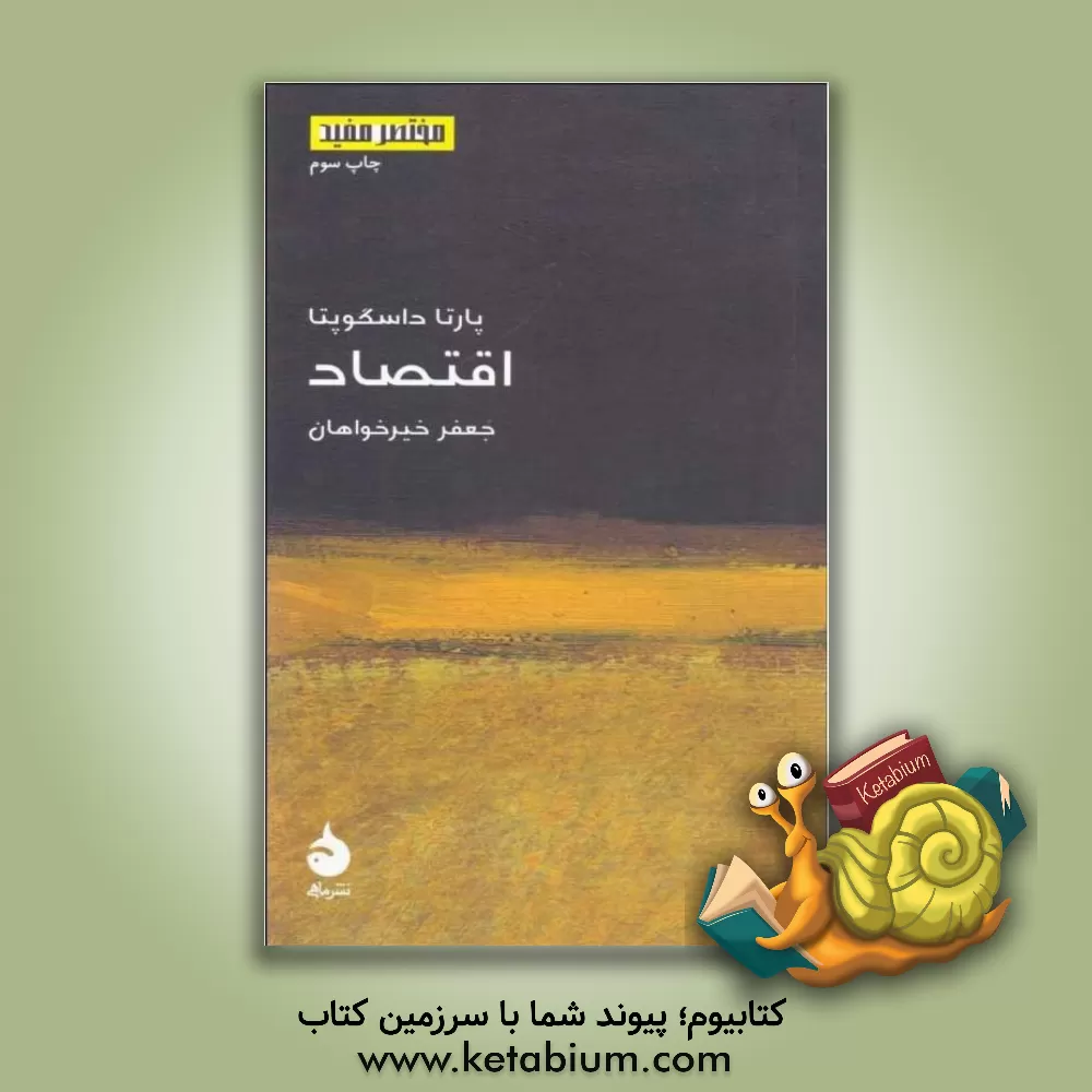 کتاب اقتصاد اثر پارتا داسگوپتا