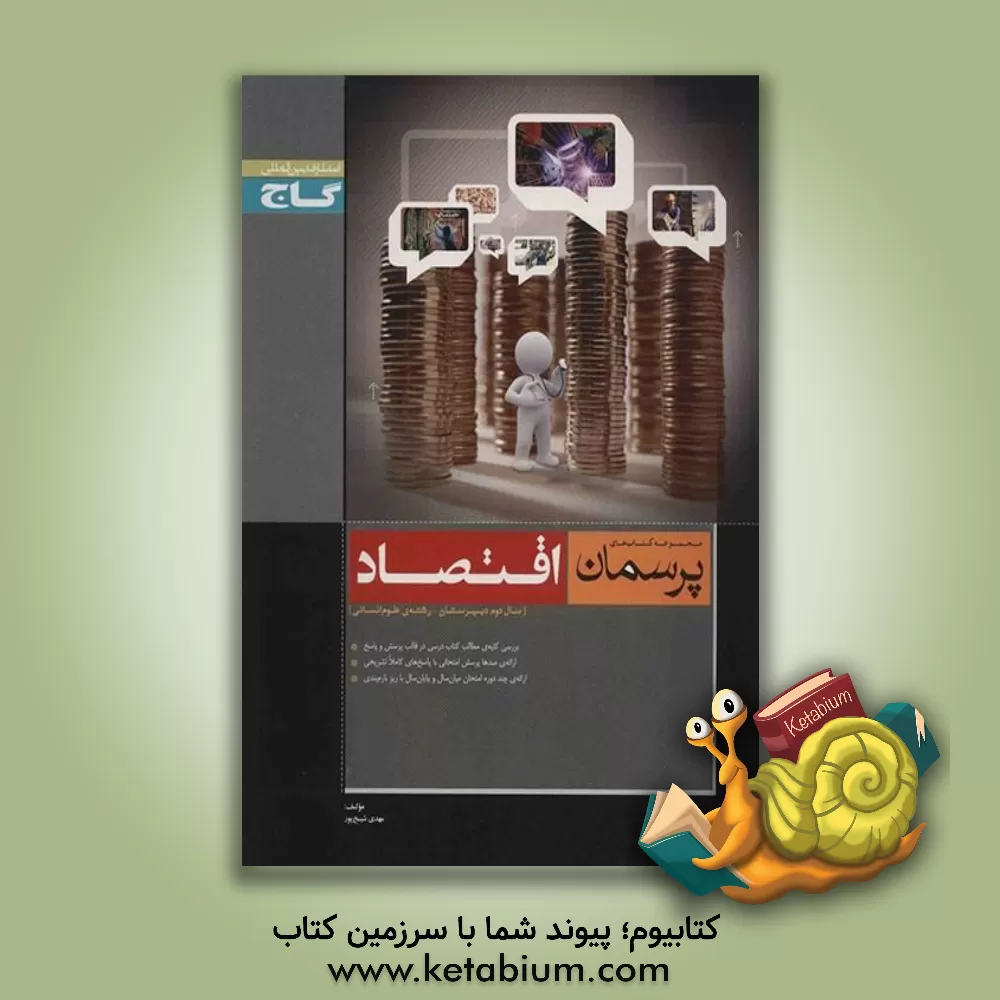 کتاب اقتصاد اثر مهدی شیخ‌پور