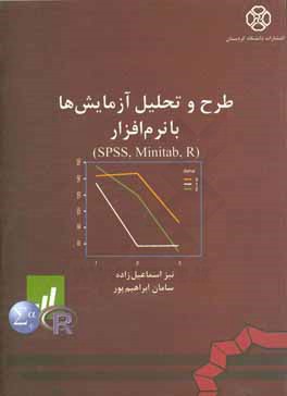 کتاب طرح و تحلیل آزمایش ها با نرم افزار R,minitab, SPSS: (بر اساس مونتگمری) اثر نبز اسمعیل‌زاده