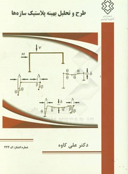 کتاب طرح و تحلیل بهینه پلاستیک سازه ها اثر علی کاوه