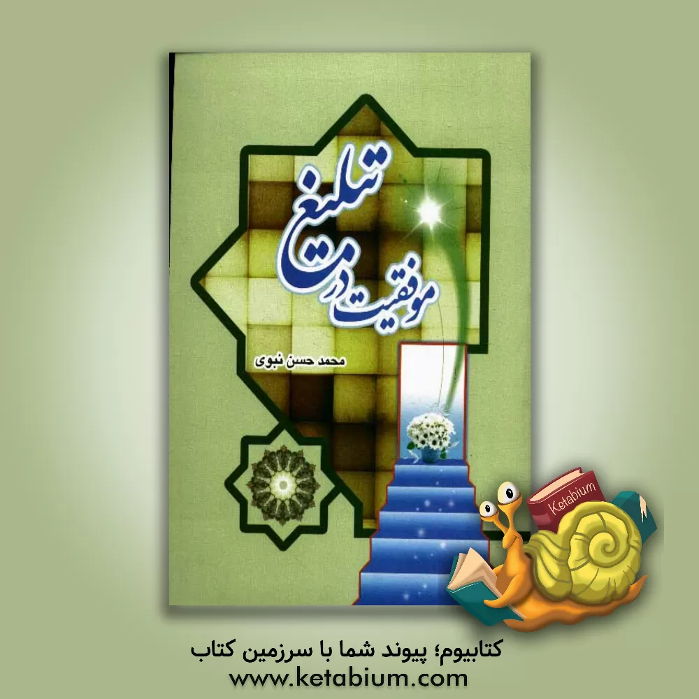 کتاب موفقیت در تبلیغ اثر محمدحسن نبوی