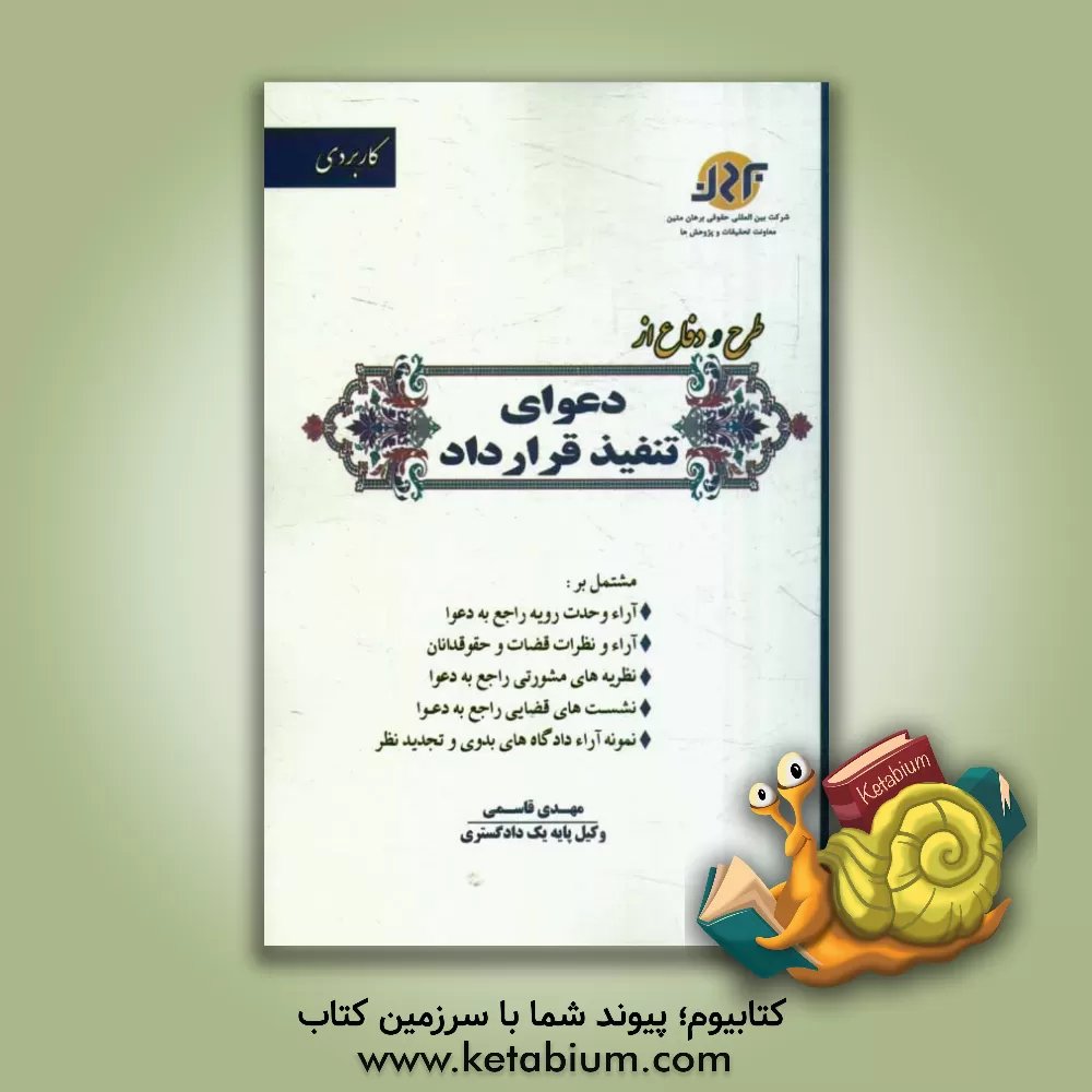 کتاب طرح و دفاع از دعوای تنفیذ قرارداد مشتمل بر: نمونه آراء وحدت رویه هیت عمومی دیوان عالی کشور، نظریه های مشورتی اداره کل حقوقی قوه قضائیه ... اثر مهدی قاسمی