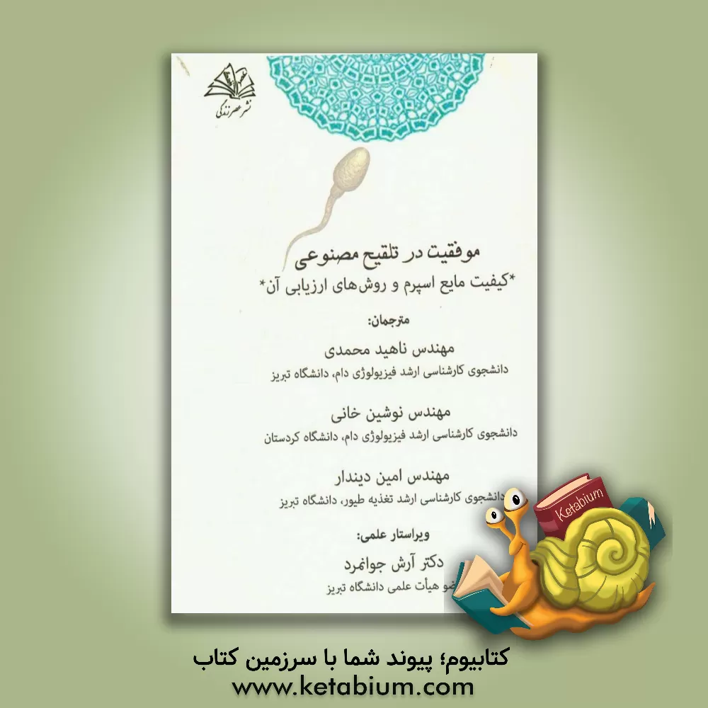 کتاب موفقیت در تلقیح مصنوعی کیفیت مایع اسپرم و روشهای ارزیابی این صفت اثر آلمایهو لما