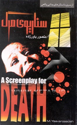 کتاب سناریوی مرگ اثر منصور یاورزاده