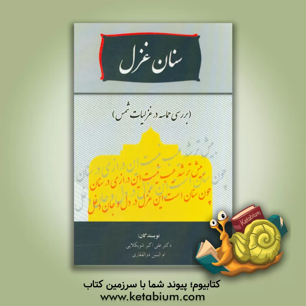 کتاب سنان غزل (بررسی حماسه در غزلیات شمس) اثر علی‌اکبر شوبکلایی
