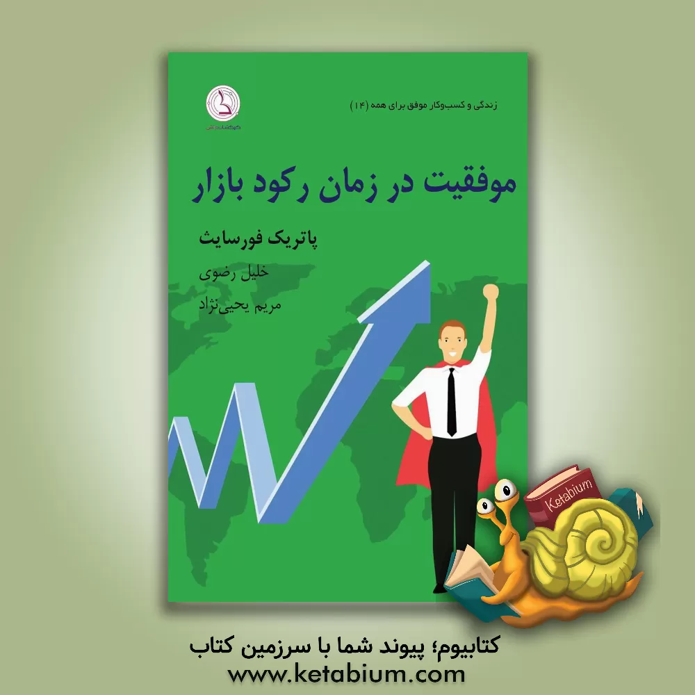 کتاب موفقیت در زمان رکود بازار: چگونه در وضعیت بد اقتصادی کسب و کار خود را رونق دهیم، 52 تاکتیک برای افزایش فروش در دوران رکود اثر پاتریک فورسایت