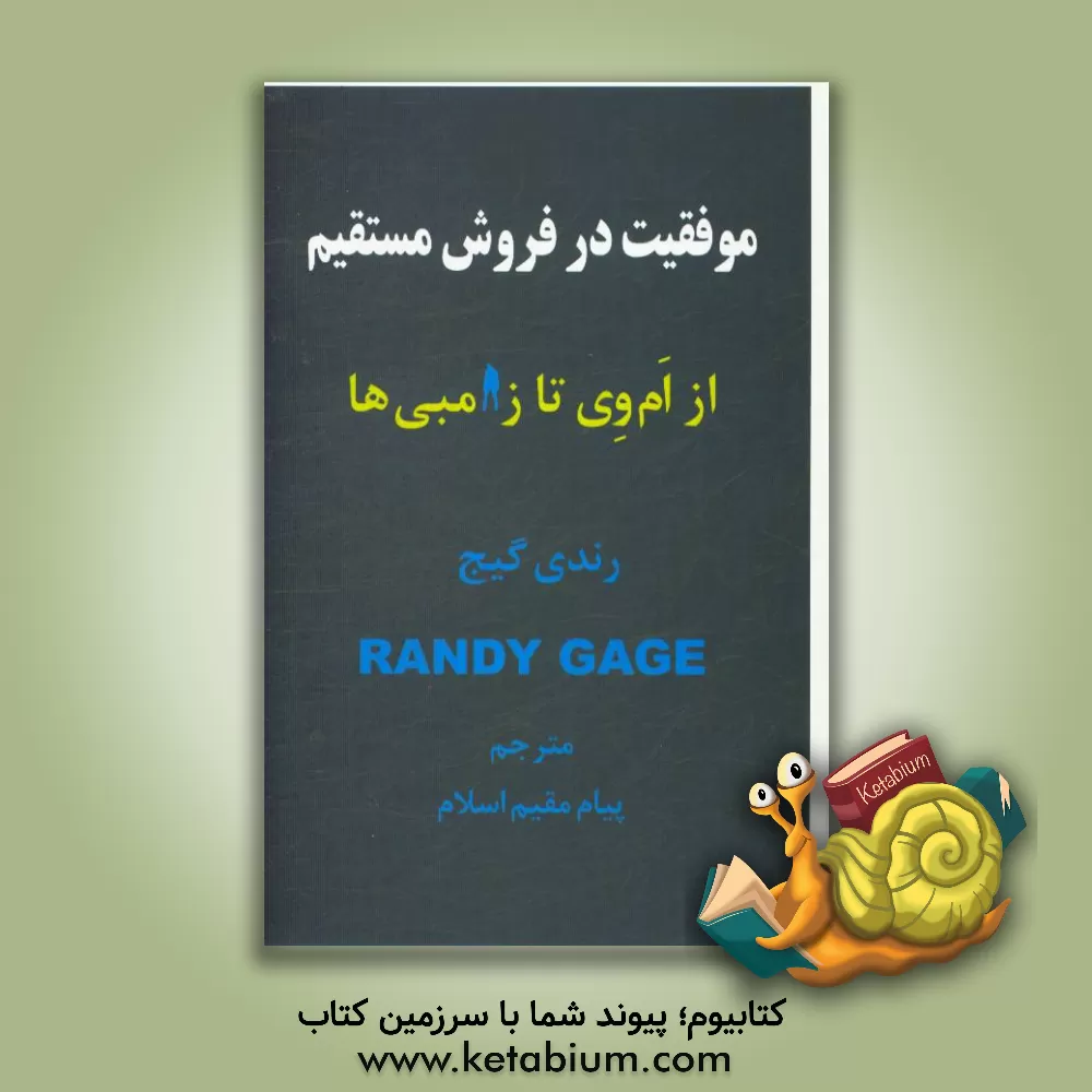 کتاب موفقیت در فروش مستقیم از ام  وی تا زامبی ها... اثر رندی گیج