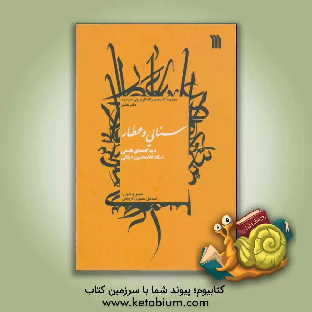 کتاب سنایی و عطار: دیدگاه های فلسفی استاد غلامحسین دینانی اثر پروانه بیات