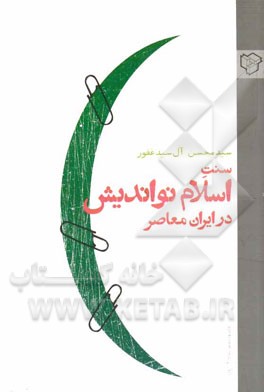 کتاب سنت اسلام نواندیش در ایران معاصر اثر سیدمحسن آل‌سیدغفور