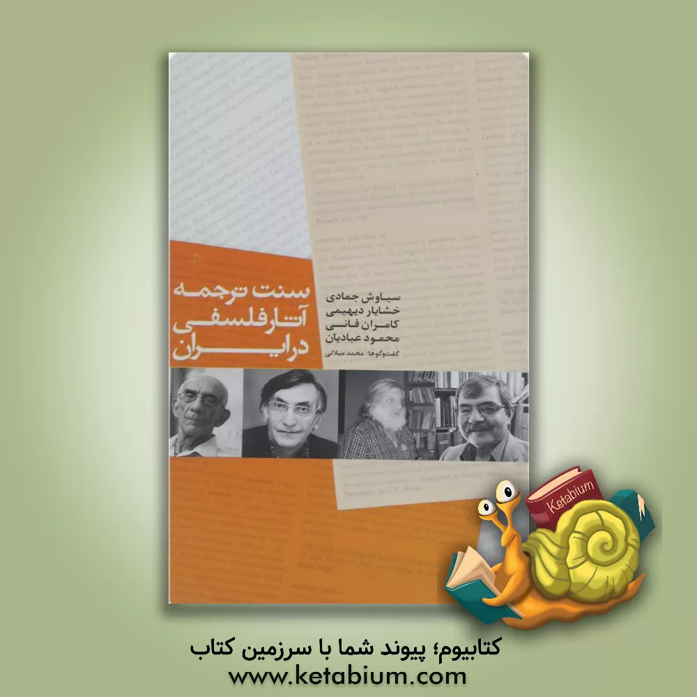 کتاب سنت ترجمه آثار فلسفی در ایران: گفت و گو با سیاوش جمادی، خشایار دیهیمی، محمود عبادیان و کامران فانی اثر محمد میلانی‌بناب