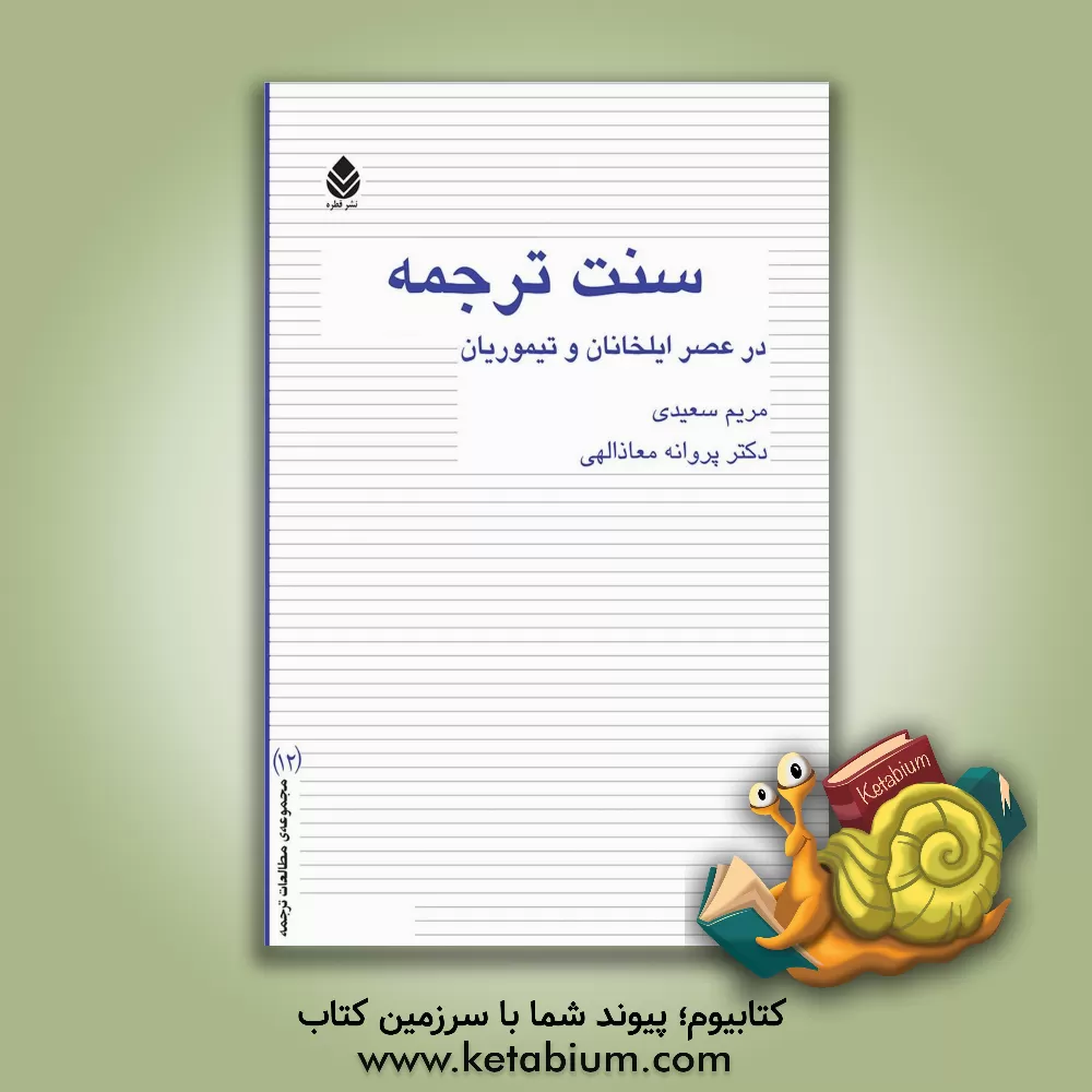 کتاب سنت ترجمه در عصر ایلخانان و تیموریان |اثر مریم سعیدی