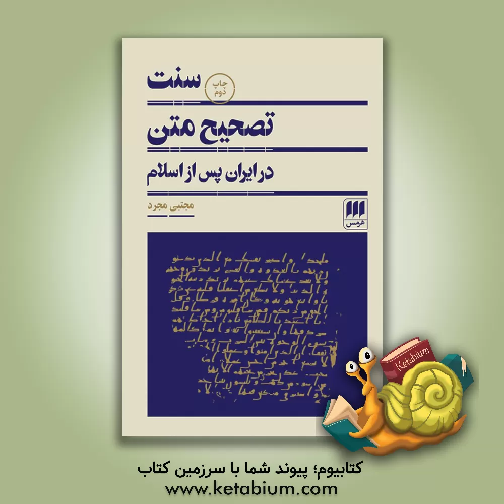 کتاب سنت تصحیح متن در ایران پس از اسلام اثر مجتبی مجرد