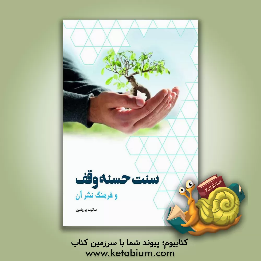 کتاب سنت حسنه و فرهنگ نشر آن اثر سالومه پوریامین‌شلمانی