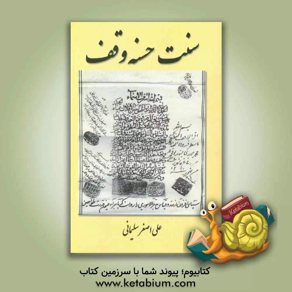 کتاب سنت حسنه وقف اثر علی‌اصغر سلیمانی