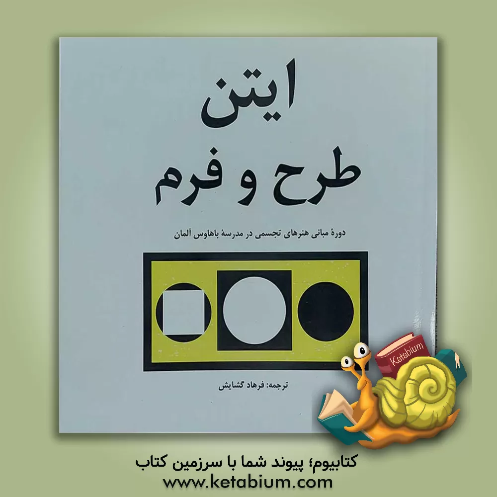 کتاب طرح و فرم: دوره مبانی هنرهای تجسمی در باهاوس اثر یوهانس ایتن