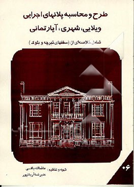 کتاب طرح و محاسبه پلانهای اجرائی، ویلائی، شهری، آپارتمانهای مسکونی: شامل خلاصه ای از: (سقفهای ...) اثر علیرضا آریان‌پور