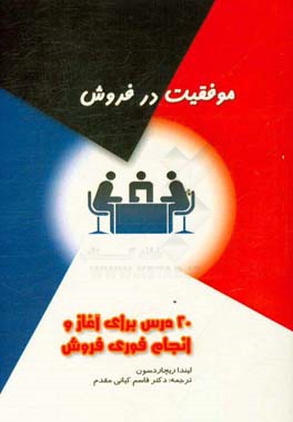 کتاب موفقیت در فروش: 20 درس برای آغاز و انجام فوری فروش اثر لیندا ریچاردسون