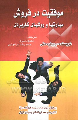 کتاب موفقیت در فروش: مهارتها و روشهای کاربردی اثر ریچارد دنی