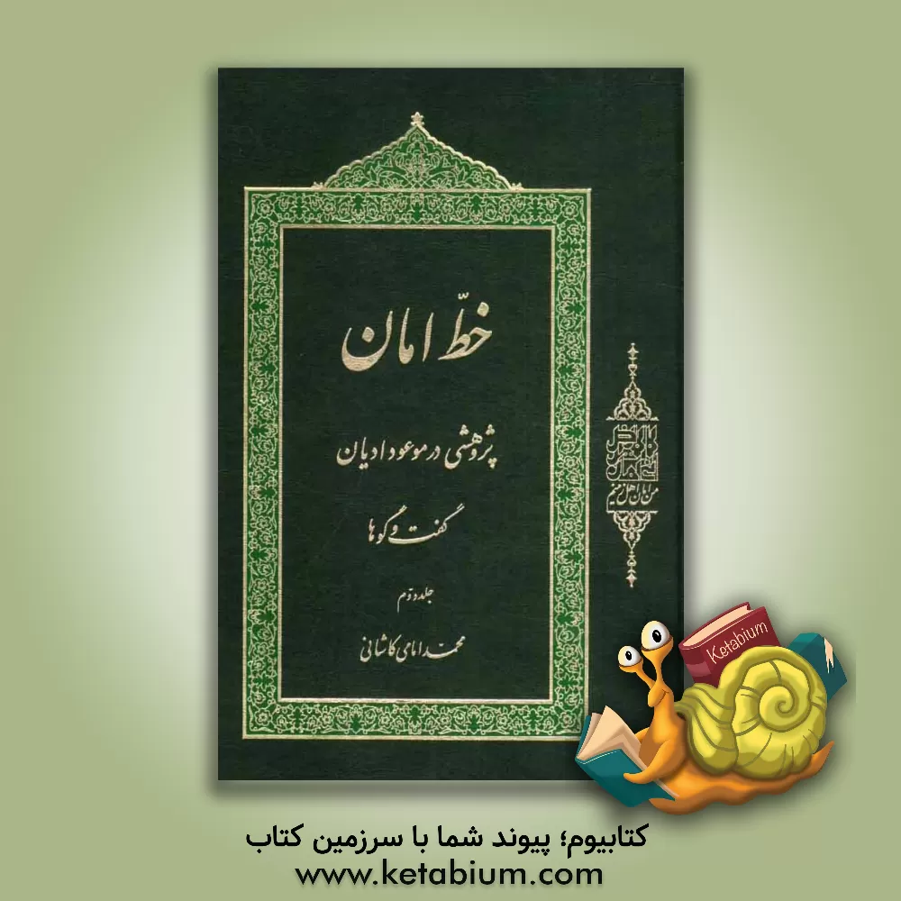 کتاب خط امان: پژوهشی در موعود ادیان: گفت و گوها اثر محمد امامی کاشانی