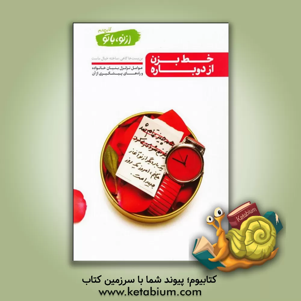 کتاب خط بزن از دوباره: ناآگاهی از قواعد زندگی مشترک، تبعات طلاق اثر محسن عباسی‌ولدی